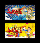 技能大比拼