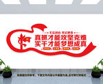 真抓实干文化墙