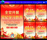 党纪学习教育