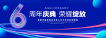 6周年庆典