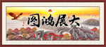 大展鸿图