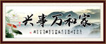 家和万事兴