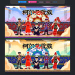 柯尔克孜族