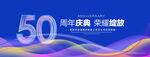 50周年庆典