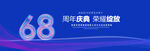 68周年庆典