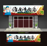 淮南牛肉汤店面招牌