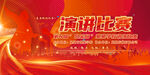 演讲比赛背景