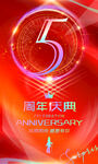 5周年庆