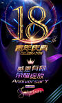 18周年晚会