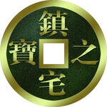 镇宅之宝铜钱币