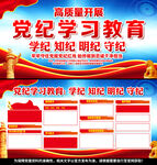 高质量开展党纪学习教育