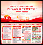 2024安全生产月