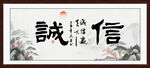 诚信赢天下