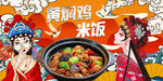 黄焖鸡米饭