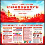 2024安全生产月