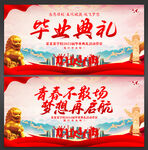 毕业典礼