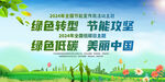 2024年全国节能宣传周