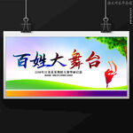 百姓大舞台广场舞