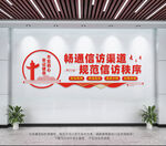 信访局文化墙