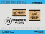 水果称重处