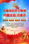 党纪学习教育海报
