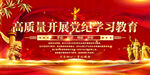 党纪学习教育展板