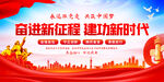 奋进新征程建功新时代