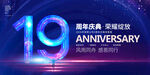 19周年