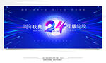 24周年庆