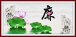 廉书法