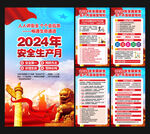 2024年安全月