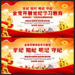 党纪学习教育展板