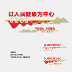 以人民健康为中心