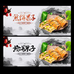 煎饼果子