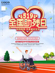 2024年全国助残日