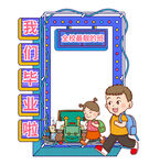 毕业季打卡框