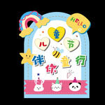 快乐儿童节异形展板