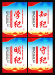 党纪学习教育