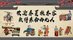欢迎春夏秋冬客 款待东南西北人