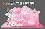 520表白墙
