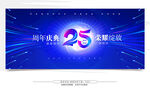 25周年庆