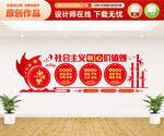 社会主义核心价值观