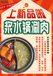 浆水鸳鸯锅涮肉海报