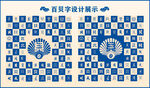 蓝色中式贝字百贝图设计