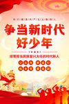 争当新时代好少年
