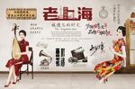 怀旧老上海背景墙