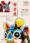 布老虎传统民俗玩具海报