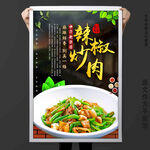 辣椒炒肉