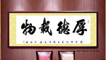 厚德载物书法