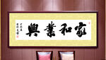 家和业兴书法